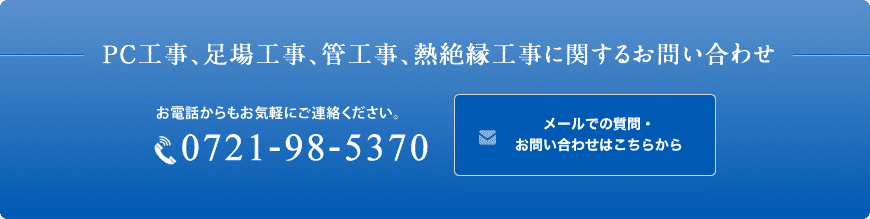 PC工事、足場工事、管工事、熱絶縁工事に関するお問い合わせは太子建設株式会社へご連絡ください